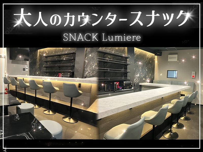 SNACK Lumiere ~リュミエール~のアルバイト・バイト求人情報-01
