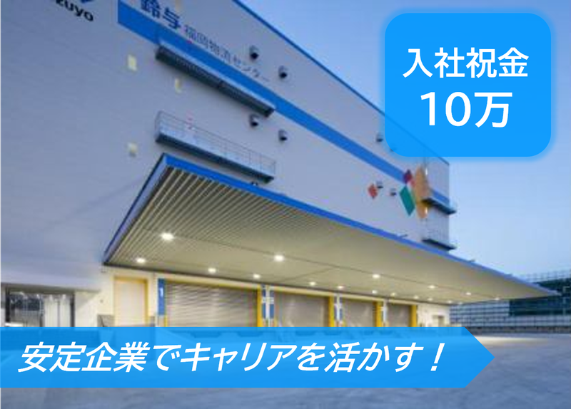 福岡物流センター/株式会社鈴与カーゴサービス九州のアルバイト・バイト求人情報-02