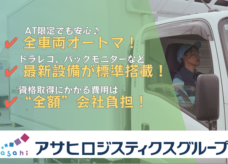アサヒフレッシュロジ株式会社　柏崎センターのアルバイト・バイト求人情報-02