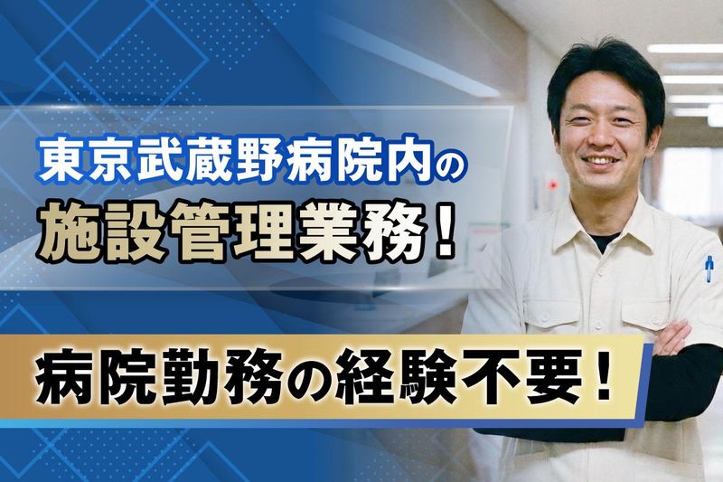一般財団法人　精神医学研究所　附属　東京武蔵野病院-0002の求人・転職情報