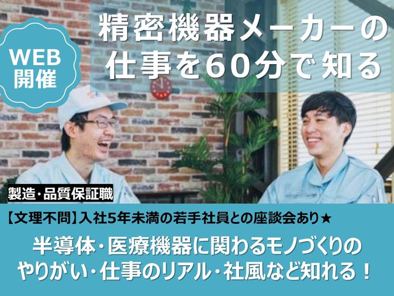 WEB|未経験多数!半導体・精密機器|製造・品質保証職説明会