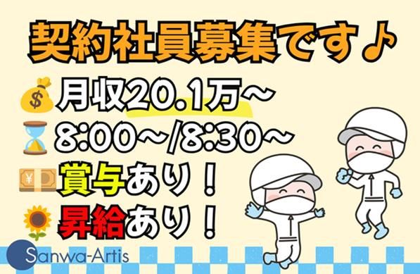 サンワアルティス株式会社の求人・転職情報