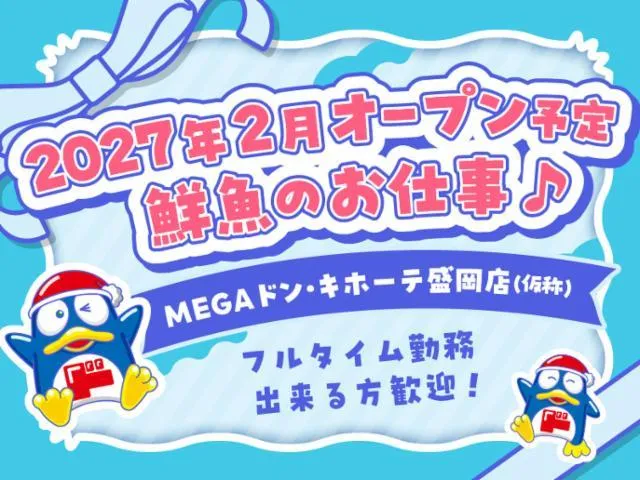 (新店)MEGAドン・キホーテ盛岡店/755のアルバイト・バイト求人情報
