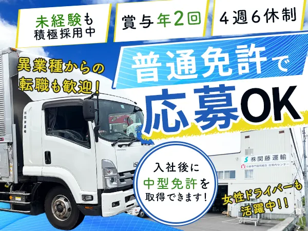 株式会社関藤運輸の求人・転職情報