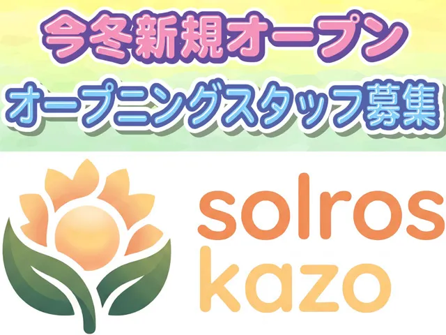 多機能型就労支援事業所　ソルロース カゾの求人・転職情報