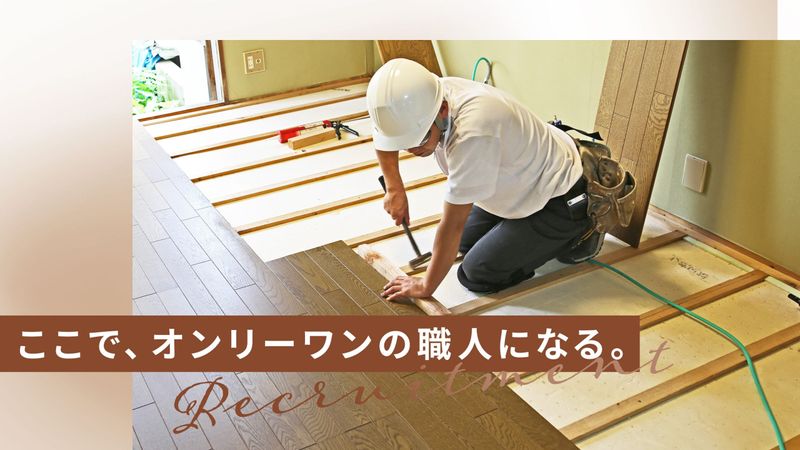 株式会社かわち工務店のアルバイト・バイト求人情報-01
