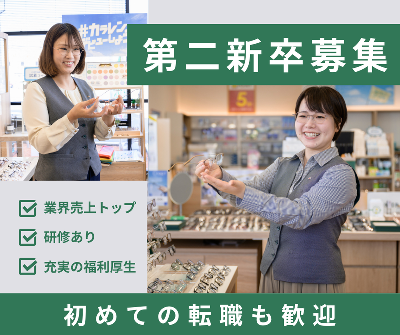 株式会社メガネトップの求人・転職情報