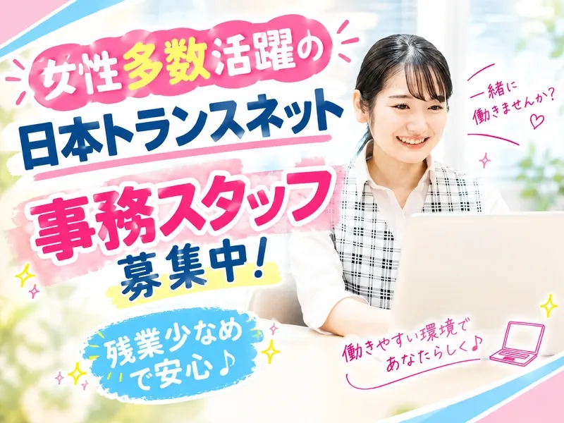 株式会社日本トランスネットの求人・転職情報
