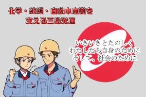 三島光産株式会社の求人・転職情報