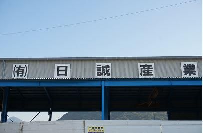 有限会社　日誠産業の求人情報