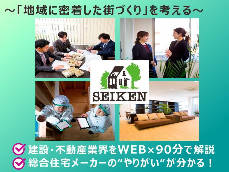住宅業界/ハウスメーカー【WEB】会社説明会