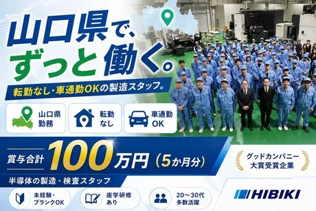 株式会社ひびき精機の求人・転職情報