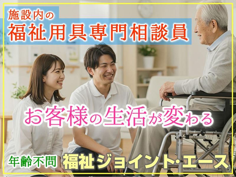 福祉ジョイント・エース株式会社の求人・転職情報