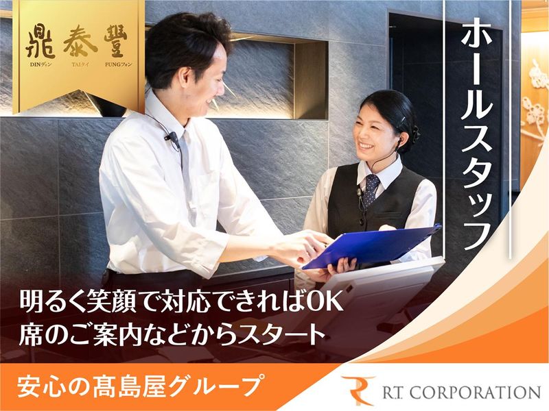 鼎泰豊 ルクア大阪店のアルバイト・バイト求人情報-05