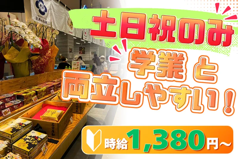 駅弁の松浦(イオンタウン千種店)のアルバイト・バイト求人情報