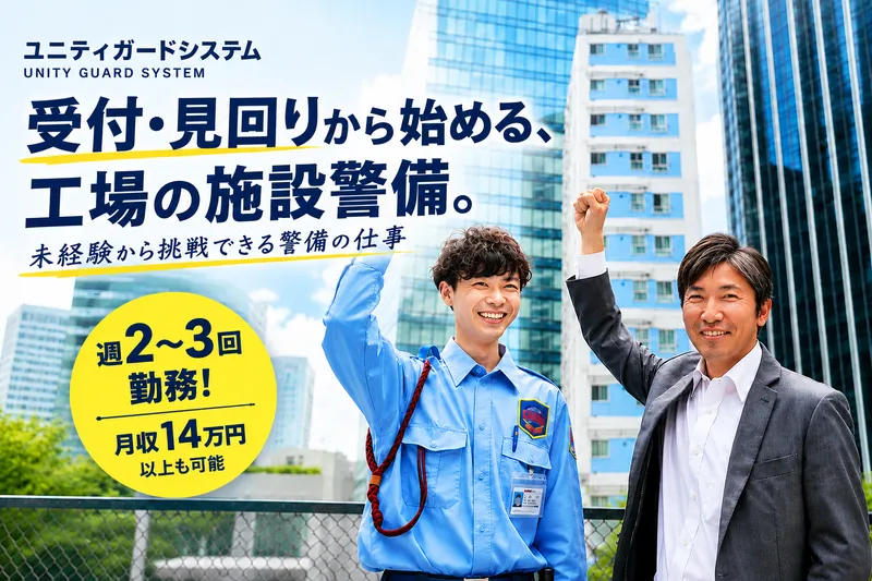 ユニティガードシステム株式会社の求人・転職情報