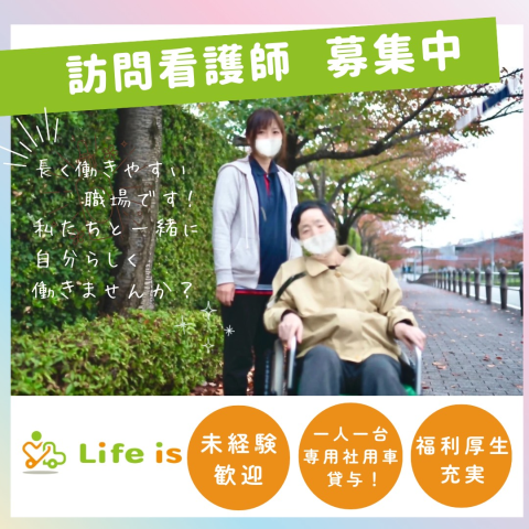 株式会社Ｌｉｆｅ　ｉｓの求人・転職情報