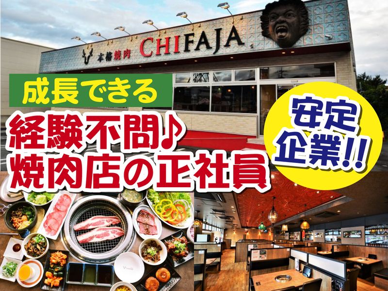 本格焼肉チファジャ甲府湯村店の求人・転職情報