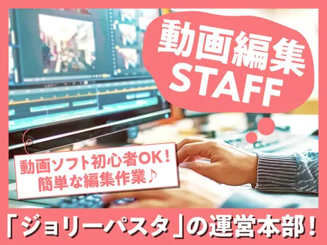 株式会社ジョリーパスタ　営業推進課[JP0001]のアルバイト・バイト求人情報