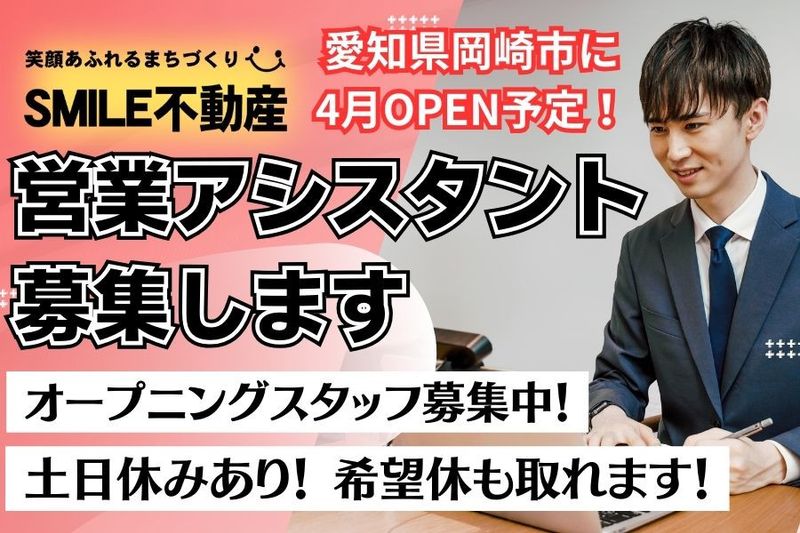 株式会社ＳＭＩＬＥ不動産-0009の求人・転職情報
