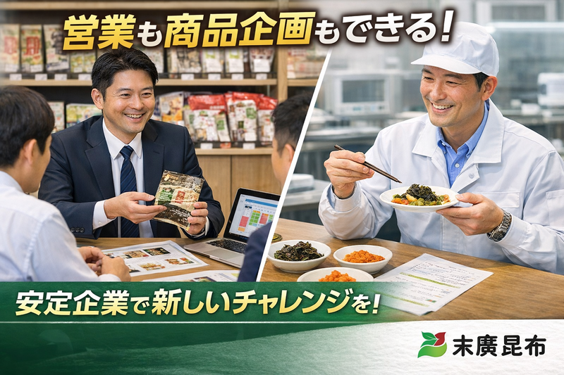 株式会社末廣昆布の求人・転職情報