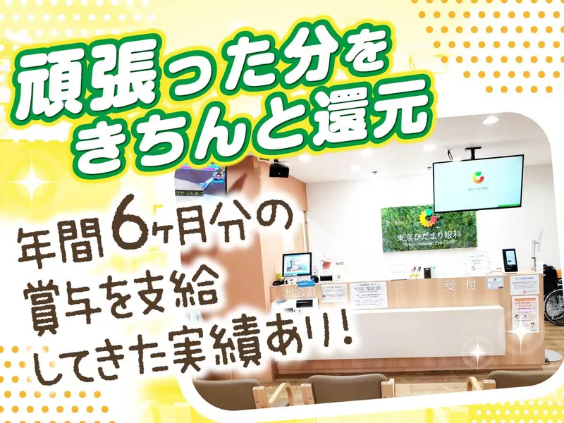 東京ひだまり眼科の求人・転職情報