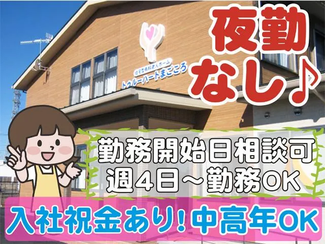 住宅型有料老人ホーム　トゥルーハートまごころのアルバイト・バイト求人情報-04