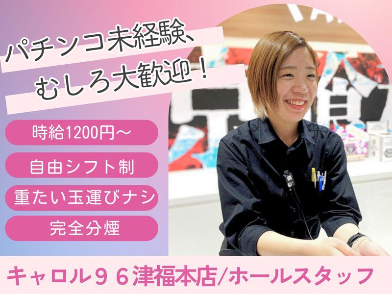 キャロル96津福本店のアルバイト・バイト求人情報-01