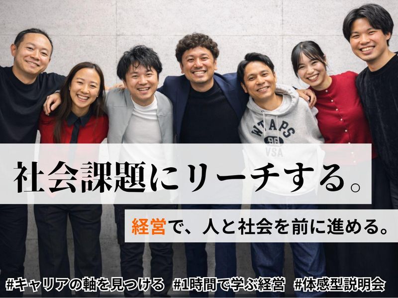 【説明会】社会課題にリーチする。施設のマネジメント職を体感