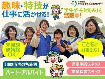 南百合丘小学校わくわくプラザのアルバイト・バイト求人情報
