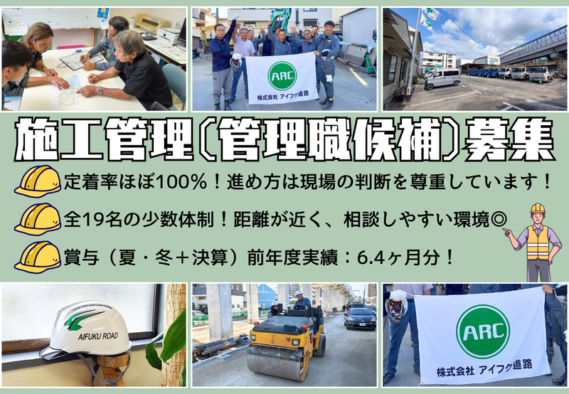 株式会社アイフク道路の求人・転職情報