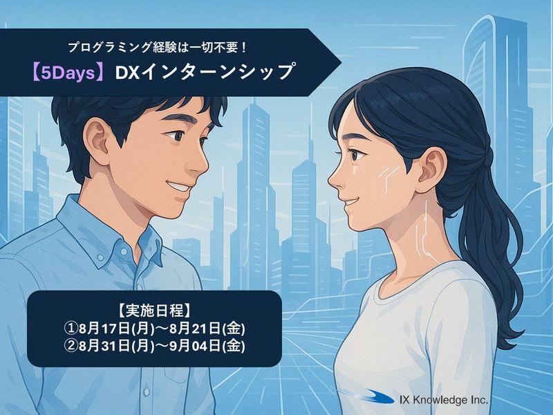 【5Days】DXインターンシップ【プログラミング経験不問】