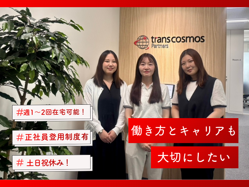 トランスコスモスパートナーズ株式会社の求人・転職情報