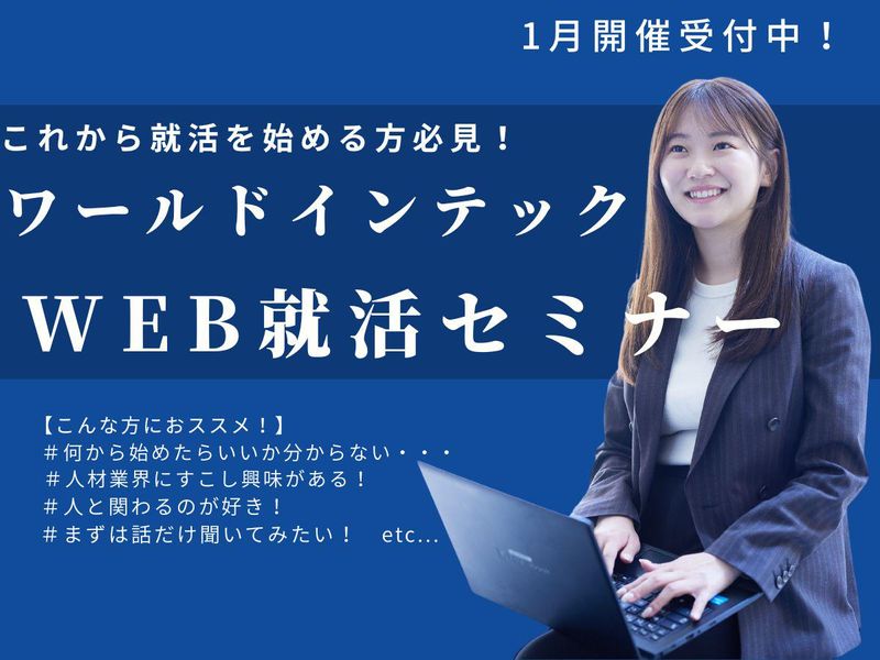 株式会社ワールドインテック