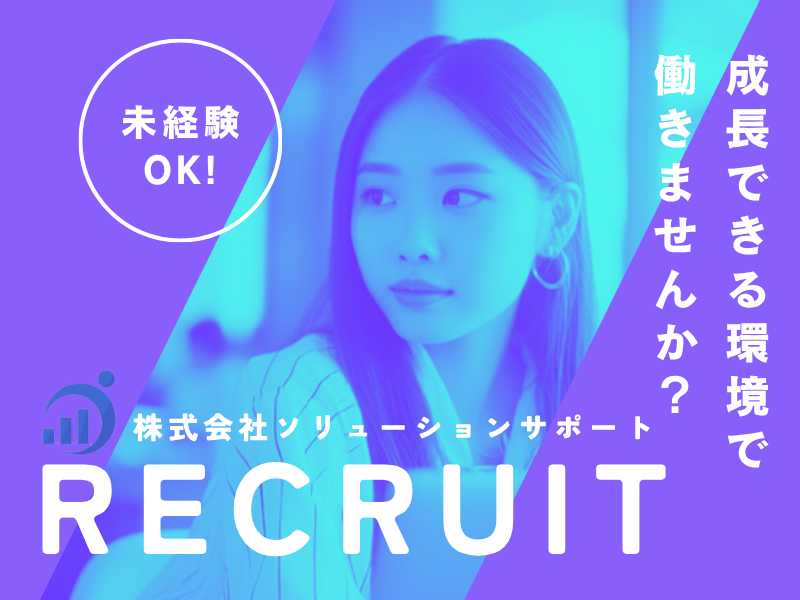 株式会社ソリューションサポートの求人・転職情報