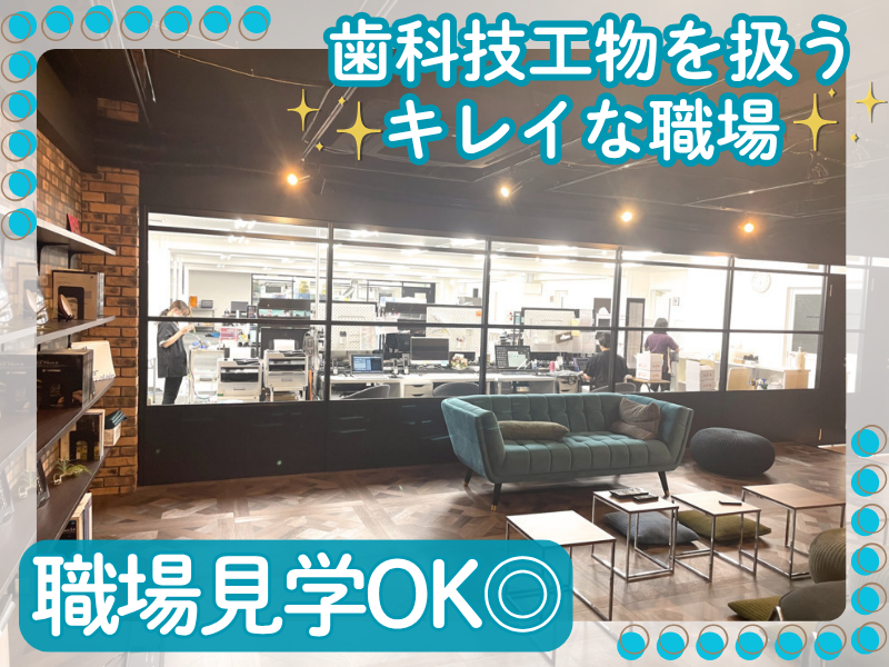 QLデンタルメーカー株式会社のアルバイト・バイト求人情報-02