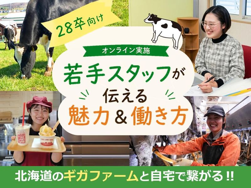 28卒向け【WEB】北海道ギガファームと自宅で繋がる就活会