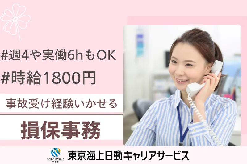 株式会社東京海上日動キャリアサービスのアルバイト・バイト求人情報