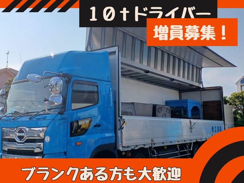 青正運輸株式会社のアルバイト・バイト求人情報-02