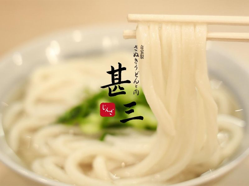 うどん　甚三(じんざ)　新橋店のアルバイト・バイト求人情報-01