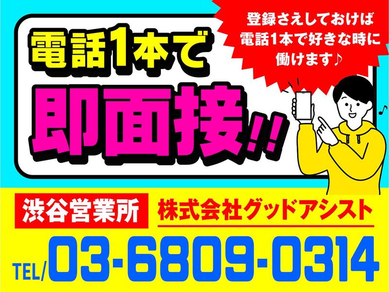 株式会社グッドアシスト　渋谷営業所【0127】新大久保駅周辺のアルバイト・バイト求人情報-02