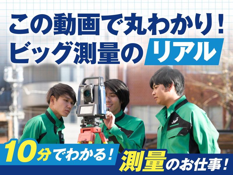 ビッグ測量設計株式会社