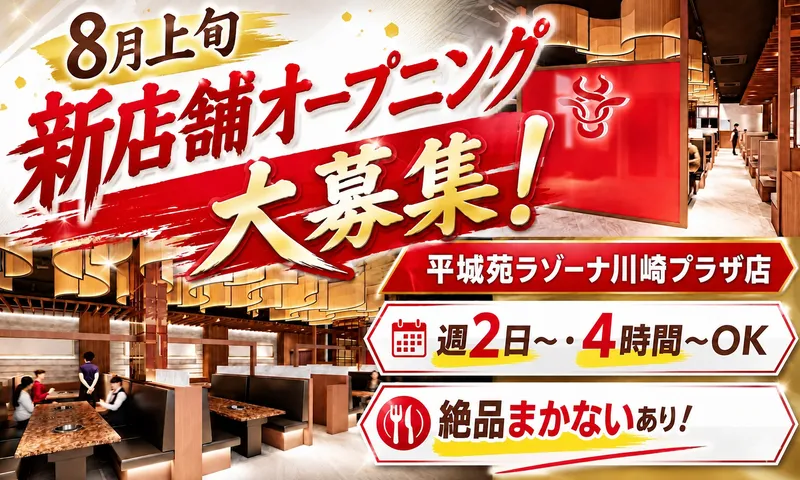 焼肉 平城苑　ラゾーナ川崎プラザ店のアルバイト・バイト求人情報-03