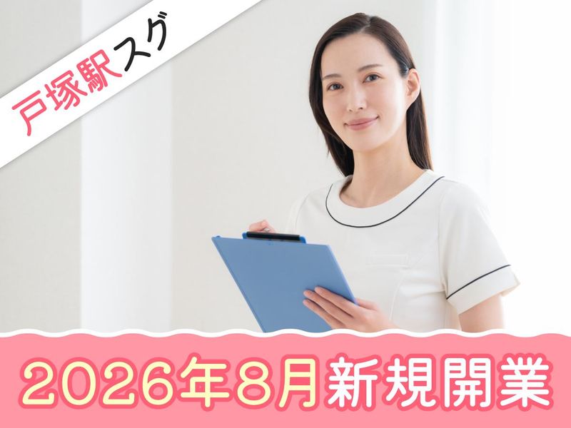 戸塚駅前おおはら内科皮膚科小児科クリニックの求人・転職情報