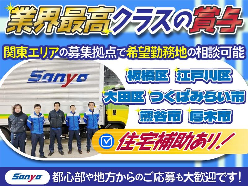 山陽自動車運送株式会社の求人・転職情報