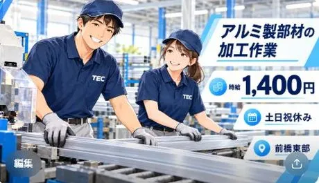 株式会社TEC群馬のアルバイト・バイト求人情報