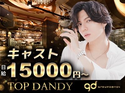 TOP DANDY~トップダンディー~のアルバイト・バイト求人情報-06