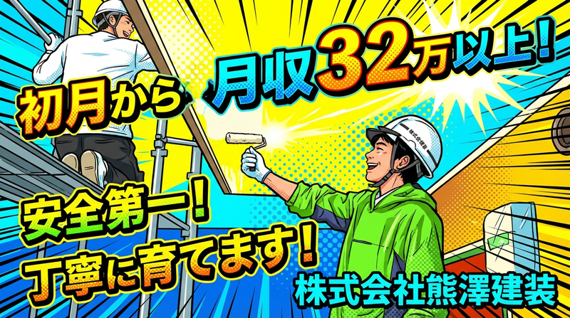 株式会社熊澤建装の求人・転職情報