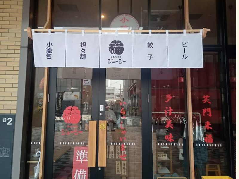 小籠包酒場ジューシーのアルバイト・バイト求人情報-03