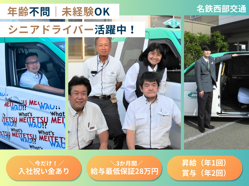 名鉄西部交通株式会社の求人・転職情報